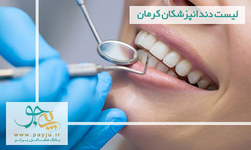 لیست دندانپزشکان کرمان
