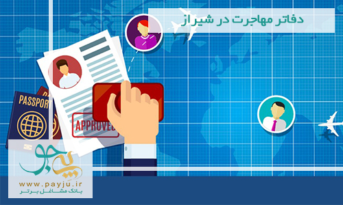 لیست موسسه مهاجرتی شیراز | دفتر وکیل مهاجرت در شیراز لیست موسسه مهاجرتی شیراز | دفتر وکیل مهاجرت در شیراز