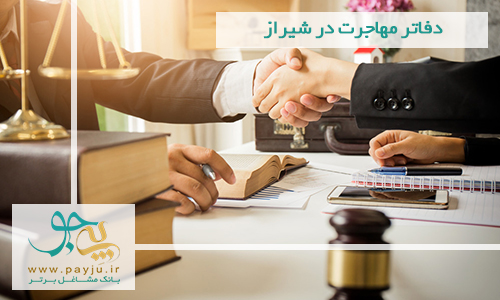 موسسه مهاجرتی شیراز | دفتر وکیل مهاجرت در شیراز موسسه مهاجرتی شیراز | دفتر وکیل مهاجرت در شیراز