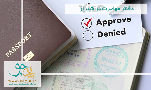 لیست موسسه مهاجرتی شیراز | دفتر وکیل مهاجرت در شیراز لیست موسسه مهاجرتی شیراز | دفتر وکیل مهاجرت در شیراز