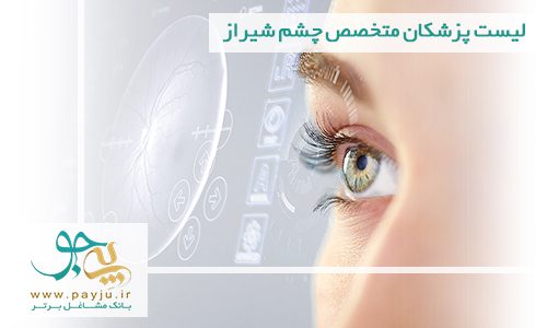 لیست پزشکان متخصص چشم در شیراز 
