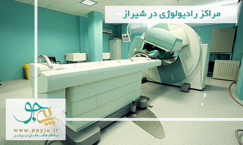 مراکز رادیولوژی در شیراز