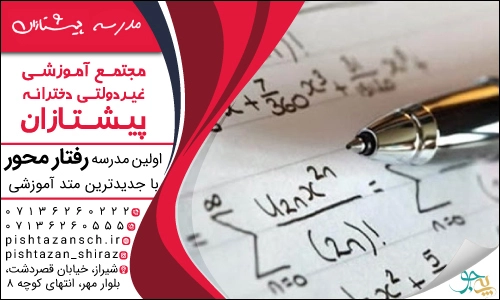 دبیرستان های غیرانتفاعی دخترانه در شیراز دبیرستان غیرانتفاعی دخترانه پیشتازان در شیراز