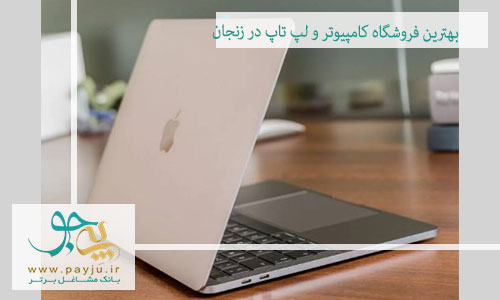 لیست فروشگاه های کامپیوتر و لپ تاپ در زنجان