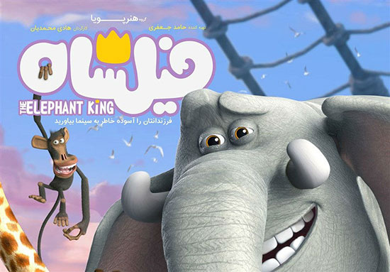 فیلشاه، انیمیشن خوب ایرانی