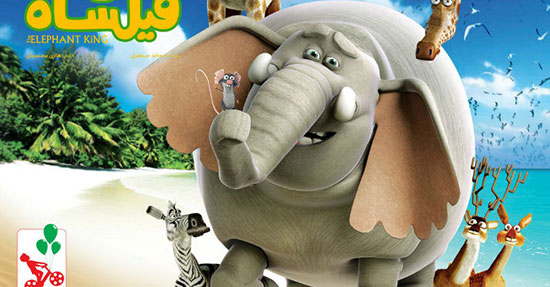 فیلشاه، انیمیشن خوب ایرانی