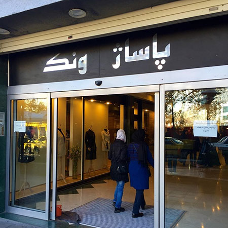 معرفی چند مرکز خرید برتر در تهران