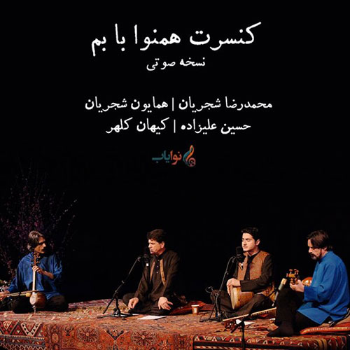 معرفی آلبوم های مشترک موفق موسیقی ایران