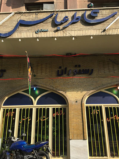 معرفی بهترین رستوران های ایرانی در تهران