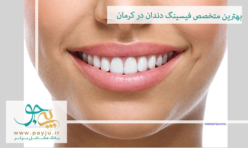دندانپزشکان متخصص فیسینگ دندان در کرمان
