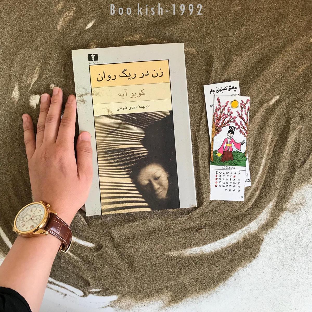 دانلود کتاب صوتی "زن در ریگ روان" با روایت "بهرام ابراهیمی"