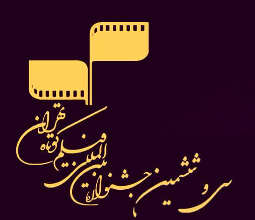 اظهارنظر کارگردان "بیست و یک روز بعد" درباره جشنواره فیلم کوتاه تهران