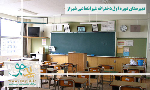 دبیرستان دوره اول دخترانه غیرانتفاعی شیراز