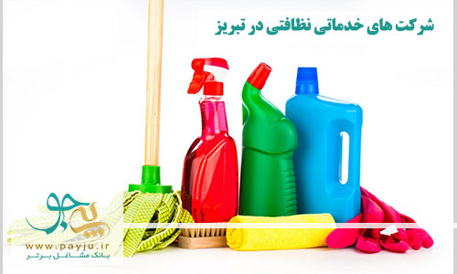 لیست شرکت های خدماتی نظافتی در تبریز