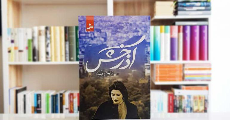 معرفی رمان آذرخش ، رمان ایرانی