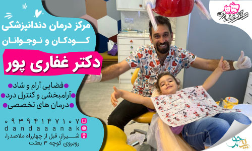 دکتر غفاری پور دندانپزشک اطفال در شیراز