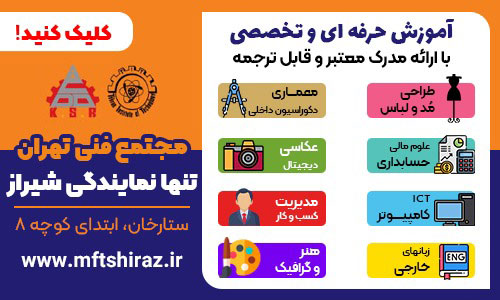  آموزشگاه های فنی و حرفه ای شیراز