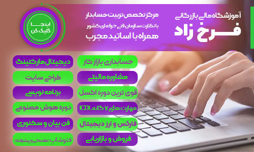 آموزشگاه های حسابداری در شیراز