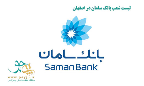 لیست شعب بانک سامان در اصفهان