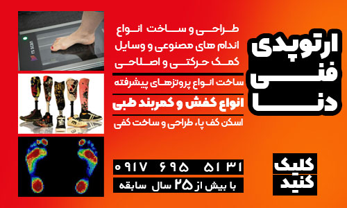 مراکز ارتوپدی فنی در شیراز 