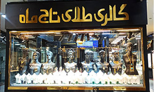 گالری طلای تاج ماه