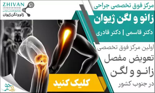  جراح زانو در شیراز