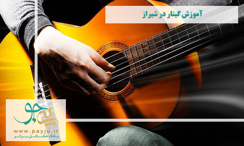 آموزش گیتار در شیراز