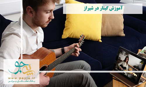 آموزش گیتار در شیراز
