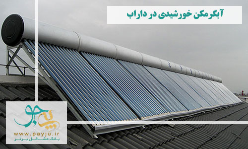 آبگرمکن خورشیدی در داراب