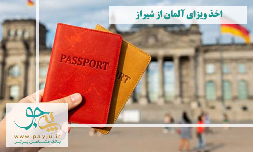 دریافت ویزای آلمان از شیراز