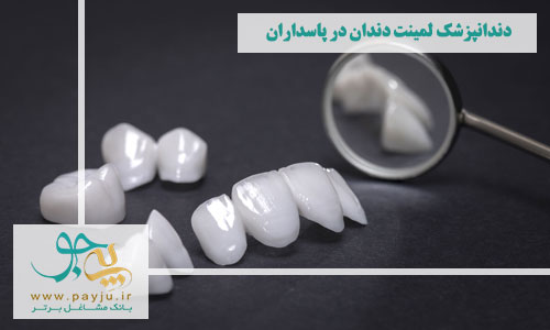 بهترین دندانپزشکان لمینت دندان در پاسداران شیراز