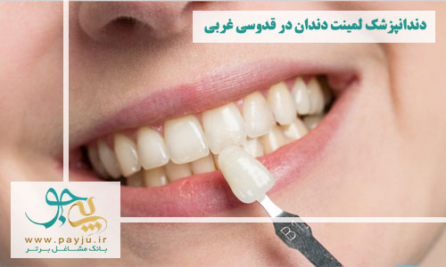 دندانپزشکان لمینت دندان در قدوسی غربی شیراز