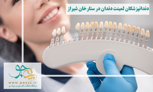 دندانپزشکان لمینت دندان در ستارخان شیراز