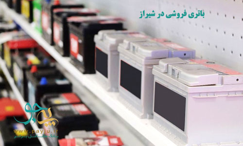 باتری فروشی در شیراز