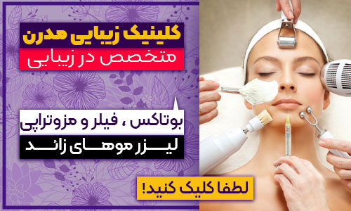 تزریق ژل و بوتاکس در شیراز