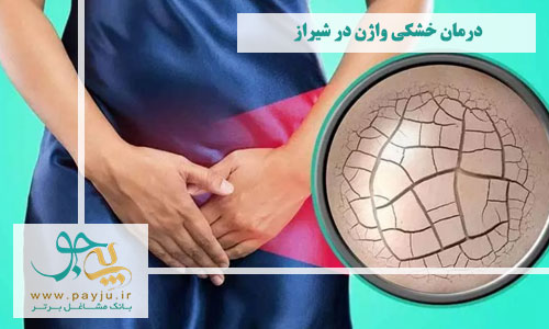 درمان خشکی واژن در شیراز