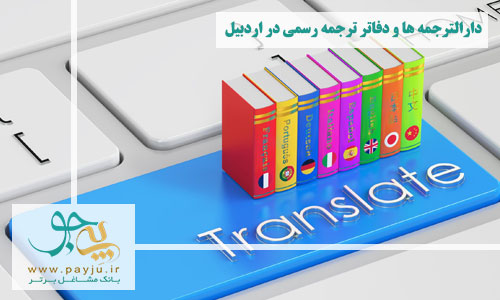 دارالترجمه ها و دفاتر ترجمه رسمی در اردبیل