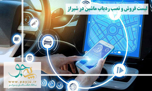 فروش و نصب ردیاب ماشین در شیراز