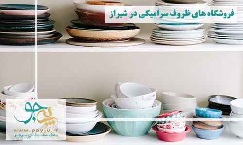 لیست فروشگاه های ظروف سرامیکی در شیراز