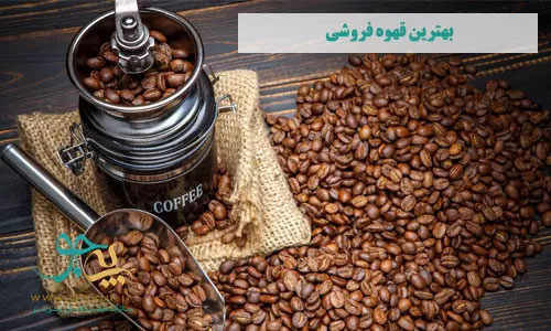  بهترین قهوه فروشی در تاچارا شیراز
