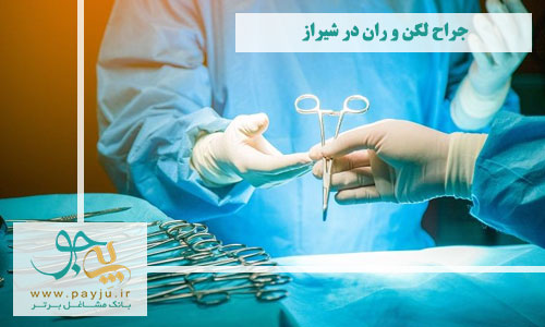 فوق تخصص جراحی مفصل ران و لگن در شیراز
