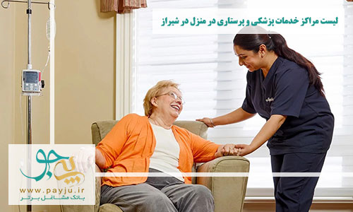 خدمات پزشکی و پرستاری در منزل در شیراز