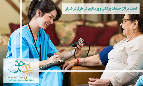 خدمات پزشکی و پرستاری در منزل در شیراز