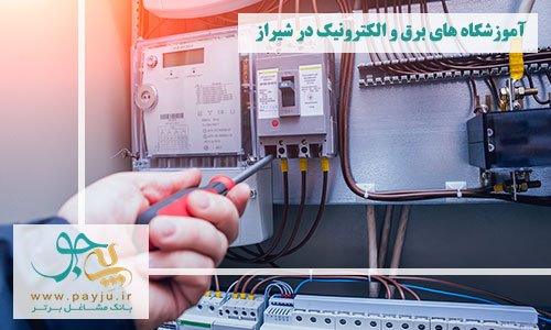  آموزشگاه های برق و الکترونیک در شیراز