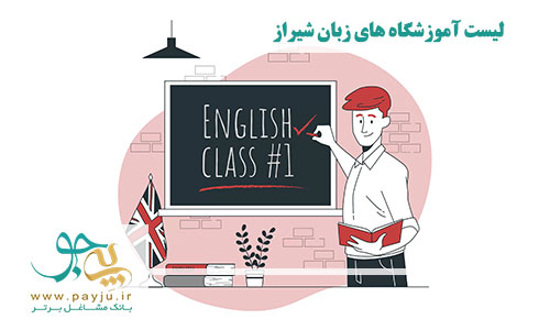  آموزشگاه زبان شیراز