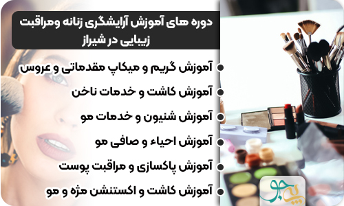  آموزشگاه های آرایشگری شیراز