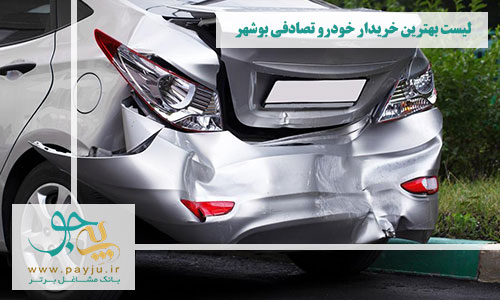 خریدار خودرو تصادفی در بوشهر