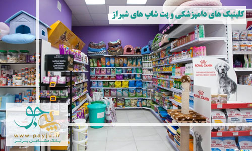 کلینیک های دامپزشکی و پت شاپ های شیراز