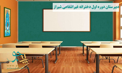 لیست دبیرستان دوره اول دخترانه غیرانتفاعی شیراز