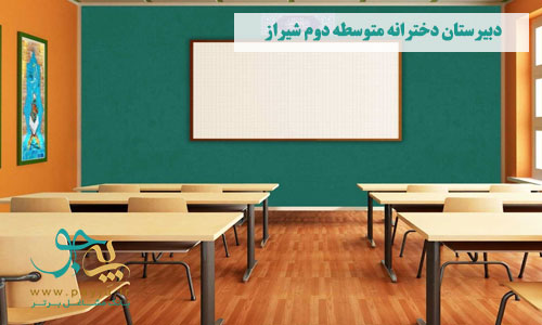 لیست دبیرستان های غیرانتفاعی دخترانه در شیراز - متوسطه دوره دوم